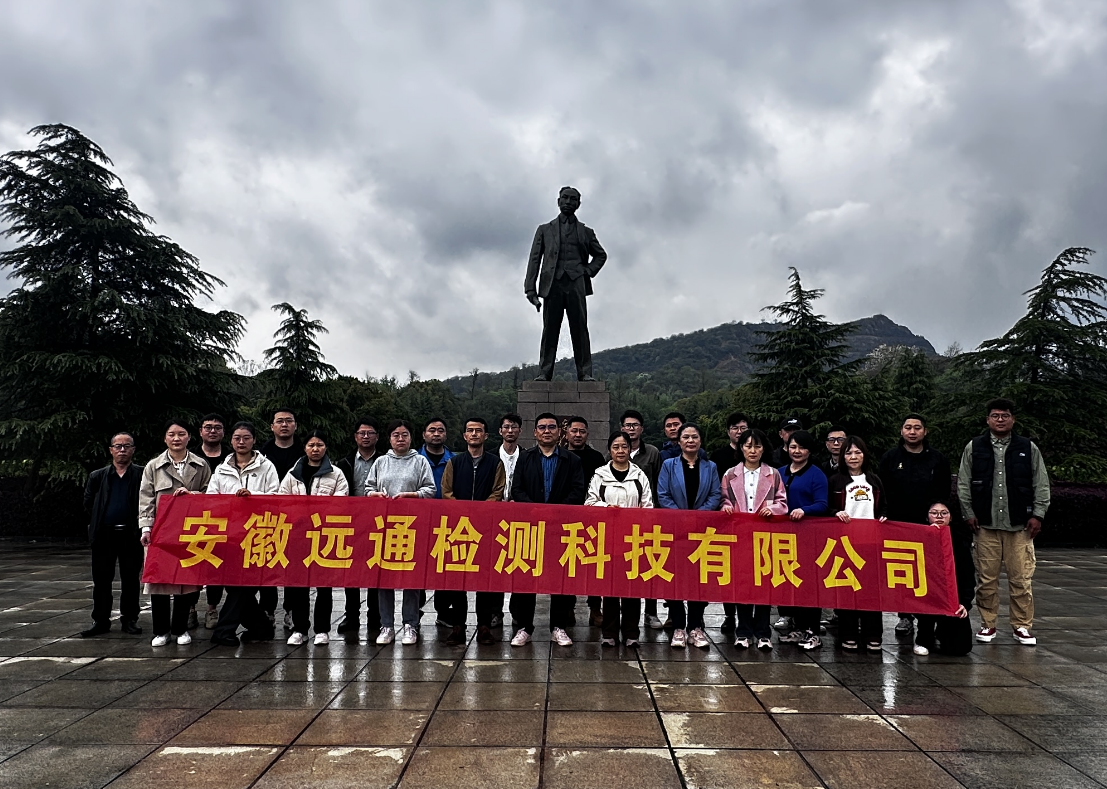 緬懷革命先輩、賡續(xù)紅色血脈——遠(yuǎn)通檢測赴獨秀園追尋紅色記憶
