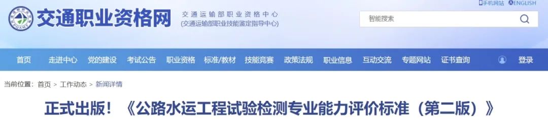 正式出版！《公路水運工程試驗檢測專業(yè)能力評價標準（第二版）》